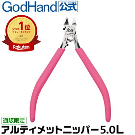 【左手用】アルティメットニッパー5.0 L SPN-120-L ゴッドハンド 直販限定 プラモデルゲート専用片刃ニッパー まな板と切刃が逆 日本製 左利き アルティメットニッパーL