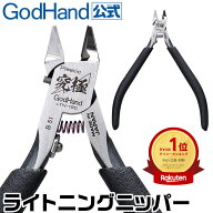 【お一人様2丁まで】ライトニングニッパー ゴッドハンド 先行販売 片刃仕様 ニッパーキャップ付き 購入数…