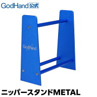 ニッパースタンドMETAL GH-NS-AL ゴッドハンド 工具収納 プラモデル ニッパー掛け