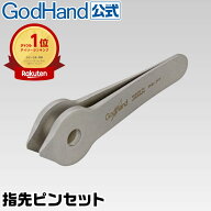 指先ピンセット 直販限定 ゴッドハンド GH-PS-FT つまむ