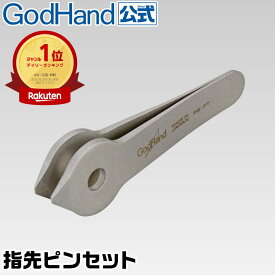 指先ピンセット 直販限定 ゴッドハンド GH-PS-FT つまむ