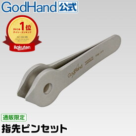 指先ピンセット 直販限定 ゴッドハンド GH-PS-FT つまむ