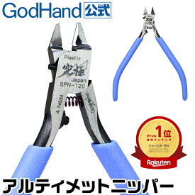アルティメットニッパー5.0 GH-SPN-120 キャップ付き 右手用 ゴッドハンド 模型用 薄刃 片刃 ニッパー プラスチックニッパー 美プラ プラモデル ゲート カット ホビー 工具 ツール