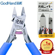 アルティメットニッパー GH-SPN-120 二ーパーキャップ付き 右手用 ゴッドハンド 模型用 薄刃 片刃 ニッパ…