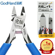 アルティメットニッパー GH-SPN-120 二ーパーキャップ付き 右手用 ゴッドハンド 模型用 薄刃 片刃 ニッパ…