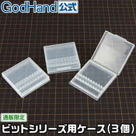 ビットシリーズ用ケース (3個) ゴッドハンド 日本製