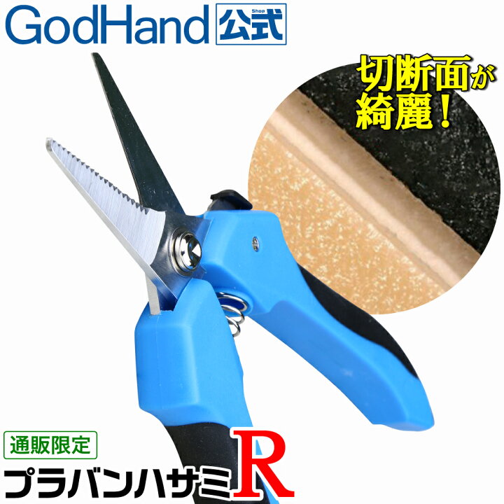 楽天市場】プラバンハサミR ゴッドハンド 直販限定 プラ板 樹脂 はさみ 
