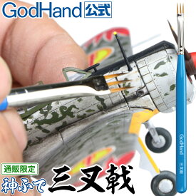 【なくなり次第終了】神ふで 三叉戟 ゴッドハンド 直販限定 日本製 模型用筆