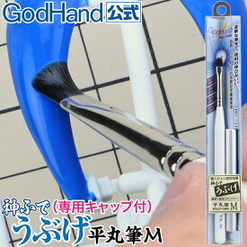 神ふで うぶげ 平丸筆M (専用キャップ付) ゴッドハンド 直販限定 日本製 模型用 筆