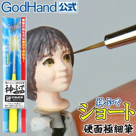 神ふで ショート 硬面極細筆 ゴッドハンド 日本製 模型用筆 細部塗装