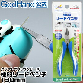 クラフトグリップシリーズ 極細リードペンチ130mm (バネ付) (溝なし) CGP-130 ゴッドハンド