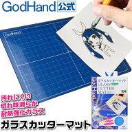 ガラスカッターマット A5近似サイズ(151x227mm) ゴッドハンド [ネコポス非対応] 耐熱ガラス デザインナイ…