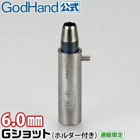 Gショット 6.0mm ホルダー付き ゴッドハンド 直販限定 ポンチ