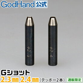 Gショット 2.3mm 2.4mm 2本セット ゴッドハンド 直販限定 ポンチ