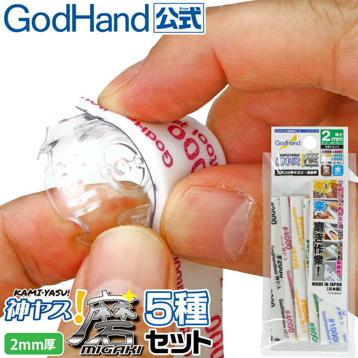 楽天市場】神ヤス!磨 2mm厚 5種番手セット #2000 #4000 #6000 #8000 ゴッドハンド金属ヤスリ5種セット