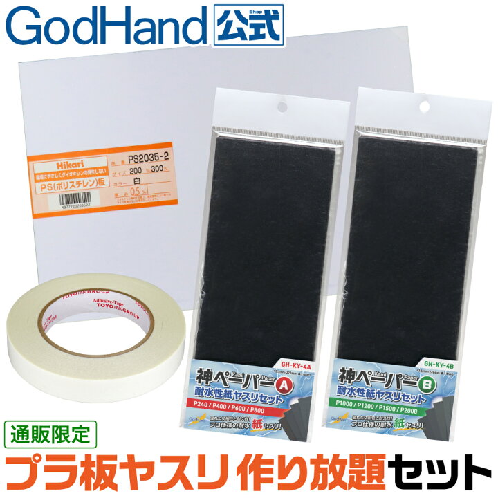 楽天市場 プラ板ヤスリ作り放題セット ゴッドハンドセレクト 直販限定 神ペーパー ゴッドハンド公式 楽天市場店