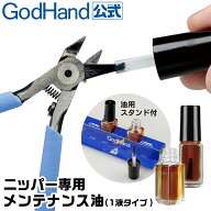 ニッパー専用 メンテナンス油 防錆 潤滑 1液タイプ ゴッドハンド