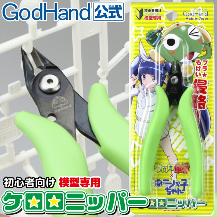楽天市場】ケロロニッパー プラモデル専用 初心者向け ニッパー ゴッド 