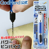 パワーピンバイス ゴッドハンド 日本製 模型工具 鉄製コレットチャック