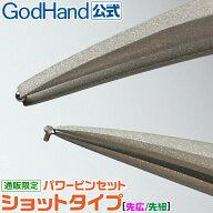 パワーピンセット ショットタイプ 各種 ゴッドハンド 直販限定 ピンセット 挟む つまむ 先端形状 模型 工…