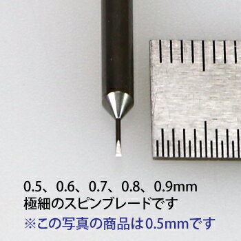 スピンブレード単品0.5mm〜0.9mmまで0.1mm刻み【ゴッドハンド】【ネコポス対応】
