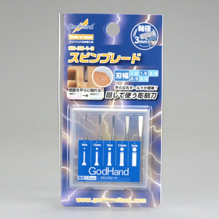 楽天市場 スピンブレード1mm 3mm 5本セット ゴッドハンド 彫刻刀 薄刃 刃 ゴッドハンド公式 楽天市場店