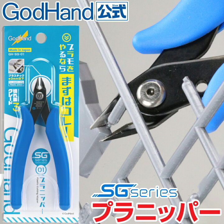 楽天市場】SGシリーズ プラニッパー ゴッドハンド 模型用 初心者 