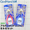 アルティメットニッパー 左＆右セット ゴッドハンド 直販限定
