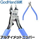 公式限定特別保証付き アルティメットニッパー5.0 GH-SPN-120 キャップ付き 右手用 ゴッドハンド 模型用 薄刃 片刃 ニ…