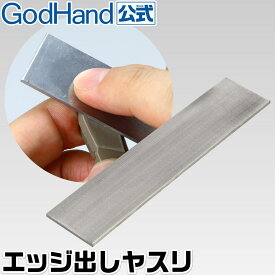 エッジ出しヤスリ ゴッドハンド GH-ES-90 細目 ステンレス 20×90×1.5mm 日本製 プラモデル 面出し 金属製 模型用
