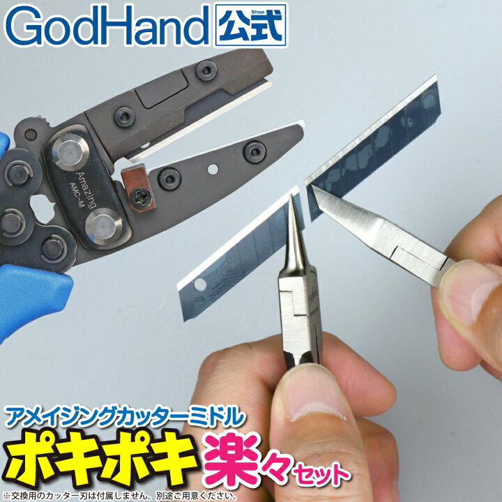楽天市場】アメイジングカッターミドル ポキポキ楽々セット ゴッド 