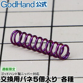 交換用バネ5個入り 各種 直販限定 GH-BANE01～07 ゴッドハンド製品用 ニッパー対応 ペンチ対応