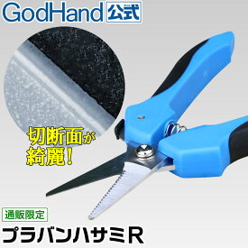 【なくなり次第終了】プラバンハサミR ゴッドハンド 直販限定 プラ板 樹脂 はさみ 鋏 ABS PP PET PS