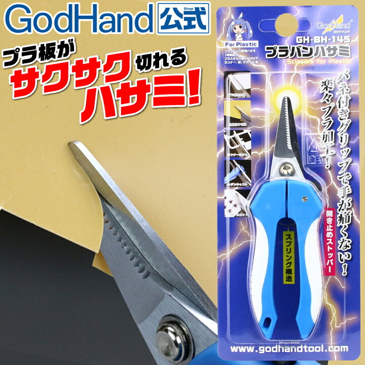 楽天市場】プラバンハサミ ゴッドハンド プラスチック 2mm レジン 