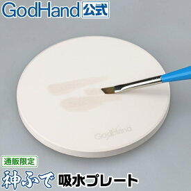 神ふで 吸水プレート ゴッドハンド 直販限定 筆先 整える