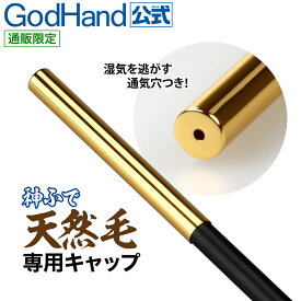 神ふで 天然毛 専用キャップ 直販限定 ゴッドハンド GH-BRSK-CP