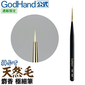 神ふで 天然毛 麝香(じゃこう) 極細筆 直販限定 ゴッドハンド GH-BRSK-JGS ジャコウネコ毛