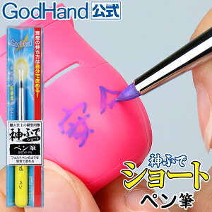 神ふで ショート ペン筆 ゴッドハンド 日本製 模型用筆 細部塗装