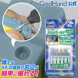 スピンモールド45° 1～3mm 5本セット ゴッドハンド センターピン付き