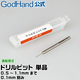 ドリルビット 単品 各種 (0.5mm 0.6mm 0.7mm 0.8mm 0.9mm 1.0mm 1.1mm) 0.1mm刻み ゴッドハンド 直販限定