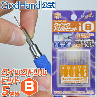 クイックドリルビット5本組[B] ゴッドハンド ドリル 六角軸
