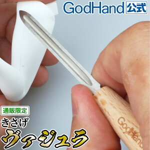 きさげヴァジュラ ゴッドハンド 直販限定 キサゲ スクレイパー カンナ バジュラ 合わせ目処理 パーティングライン処理 段差消し