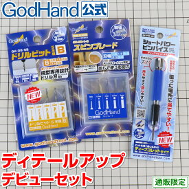 ディテールアップデビューセット ゴッドハンド 直販限定セット