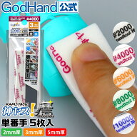 神ヤス！磨 2mm 3mm 5mm 単番手パック(5枚入) 磨き ゴッドハンド