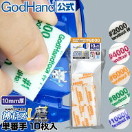 神ヤス！磨 10mm厚 単番手パック(10枚入) 磨き ゴッドハンド