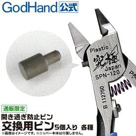 交換用ピン5個入り 各種 GH-PIN01～02 ゴッドハンド製品用 ニッパー対応 開き過ぎ防止ピン 直販限定