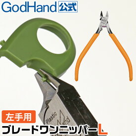 ブレードワンニッパーL ゴッドハンド プラモデルゲート専用 片刃ニッパー 切刃とまな板刃の位置が逆 日本製 左利き 左手用