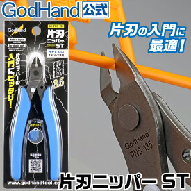 片刃ニッパーST ゴッドハンド 日本製 模型 工具 片刃 ニッパー