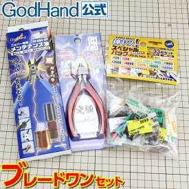 ブレードワン神ヤスSPセット ゴッドハンド 直販限定セット ネコポス非対応 ブレードワンニッパー