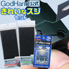 きれいなスジセット ゴッドハンド 直販限定セット P240 P400 P600 P800 P1000 P1200 P1500 P2000 耐水ペーパー サンドペーパー 水研ぎ 空研ぎ 紙ヤスリ 93.5×228mm 筋 スジボリ 筋彫り 溝 線